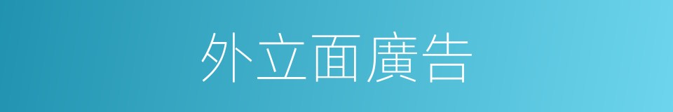 外立面廣告的同義詞