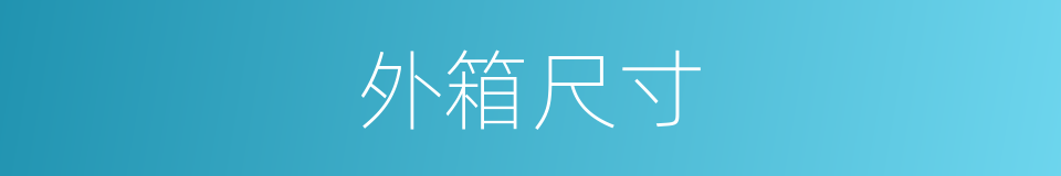 外箱尺寸的同义词