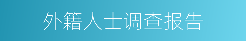 外籍人士调查报告的同义词