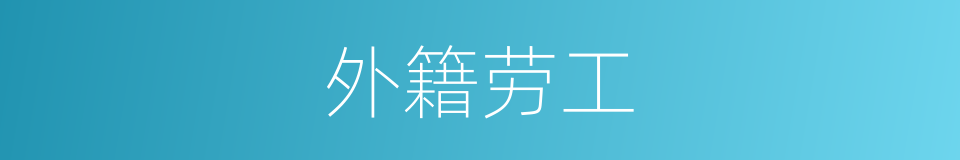 外籍劳工的同义词