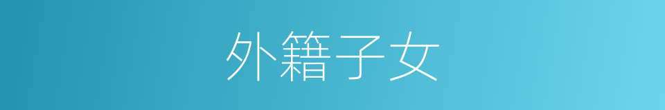 外籍子女的同义词