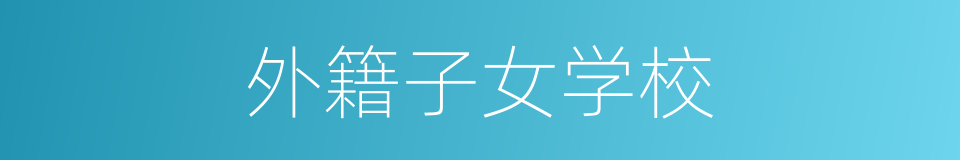 外籍子女学校的同义词