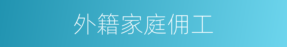 外籍家庭佣工的同义词