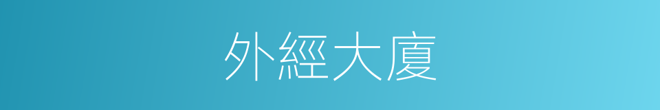 外經大廈的同義詞