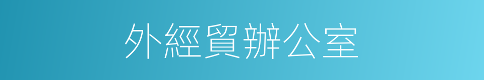 外經貿辦公室的同義詞