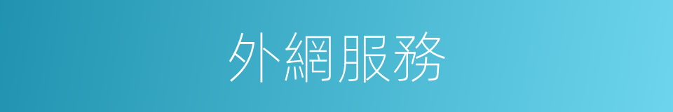 外網服務的同義詞