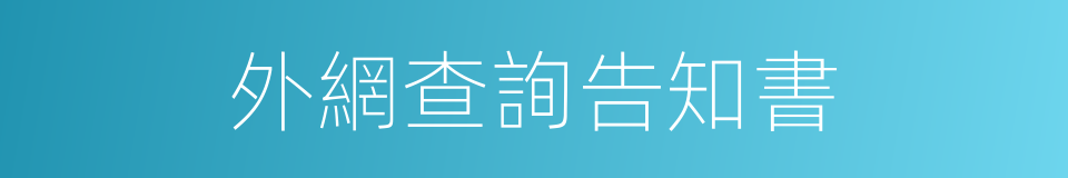 外網查詢告知書的同義詞