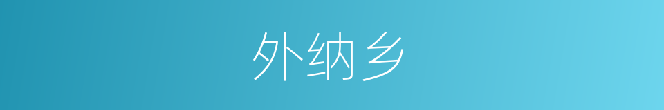 外纳乡的同义词