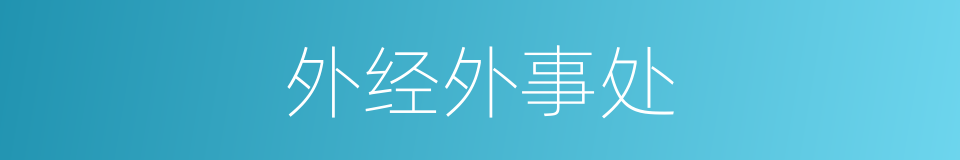 外经外事处的同义词