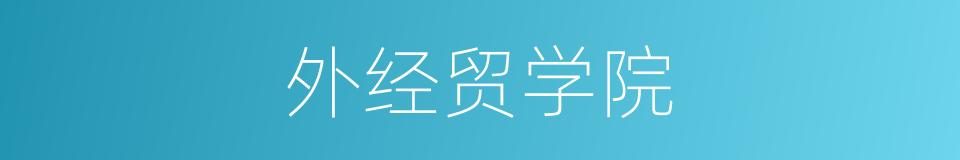 外经贸学院的同义词