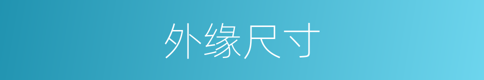 外缘尺寸的同义词