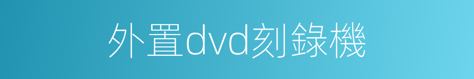 外置dvd刻錄機的同義詞