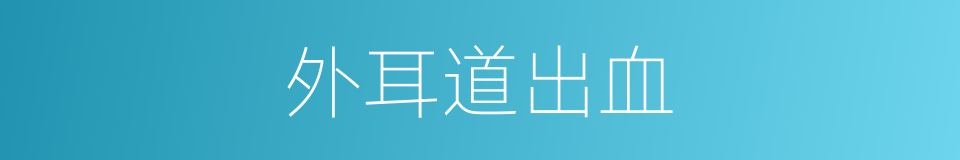 外耳道出血的同义词