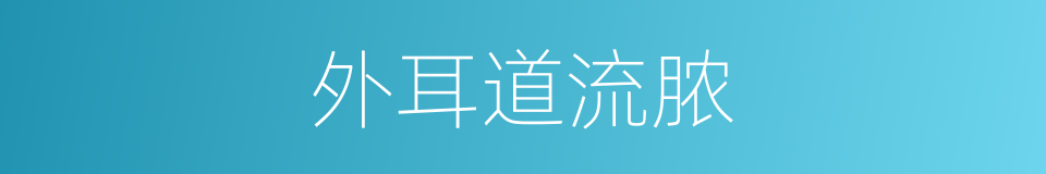 外耳道流脓的同义词