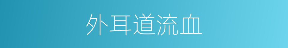 外耳道流血的同义词