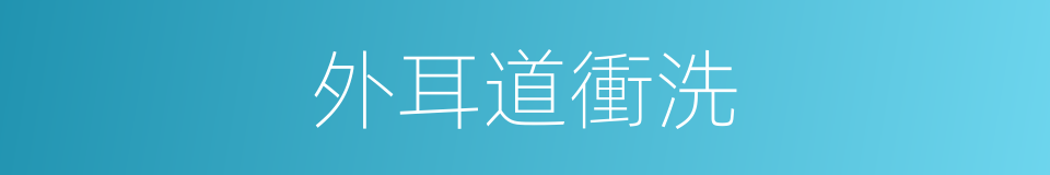 外耳道衝洗的同義詞