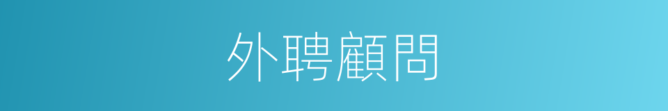 外聘顧問的同義詞