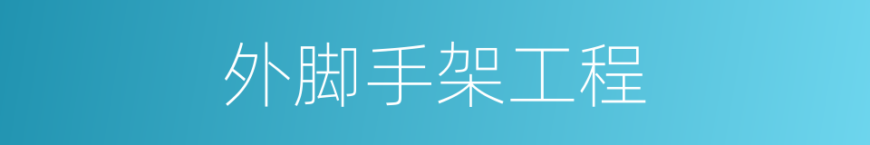 外脚手架工程的同义词