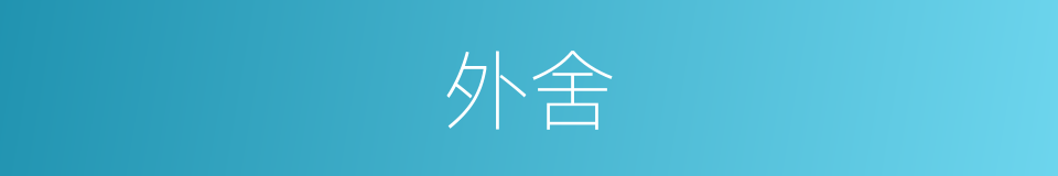 外舍的意思