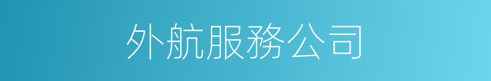 外航服務公司的同義詞