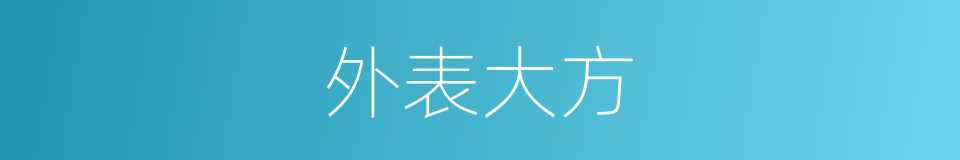 外表大方的同义词