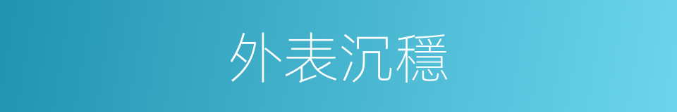 外表沉穩的同義詞