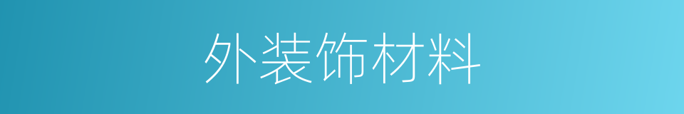 外装饰材料的同义词