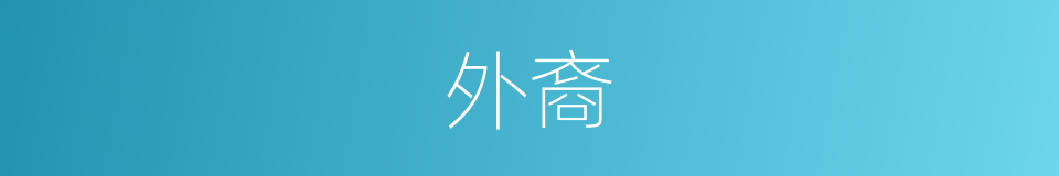 外裔的意思