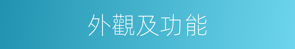 外觀及功能的同義詞