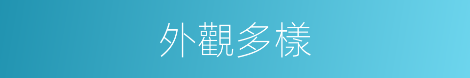 外觀多樣的同義詞