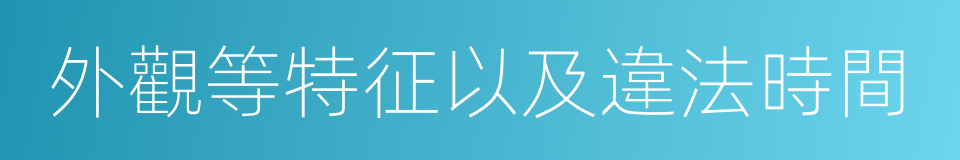 外觀等特征以及違法時間的同義詞