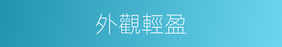 外觀輕盈的同義詞