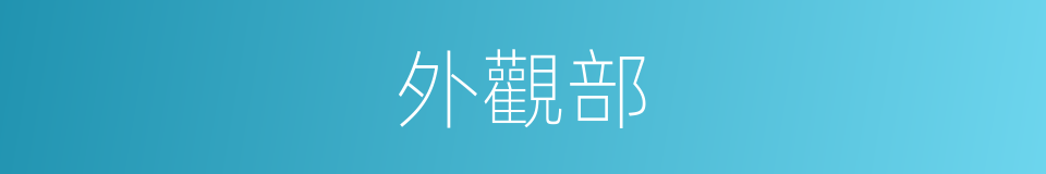 外觀部的同義詞