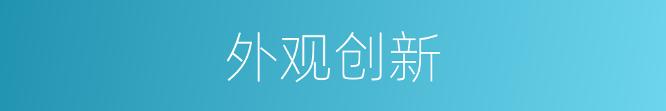 外观创新的同义词