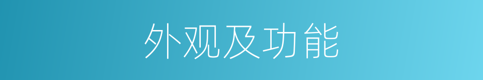 外观及功能的同义词