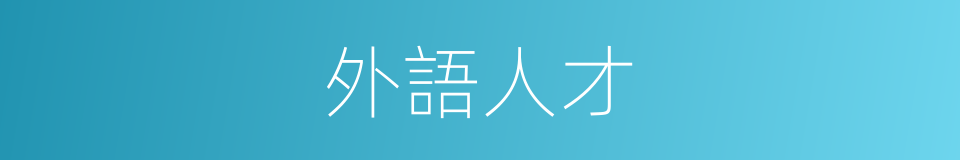 外語人才的同義詞