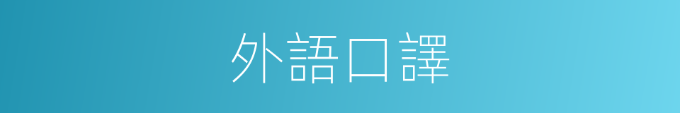 外語口譯的同義詞