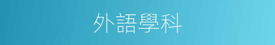 外語學科的同義詞