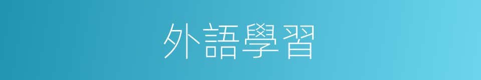 外語學習的同義詞