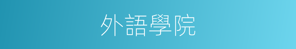 外語學院的同義詞