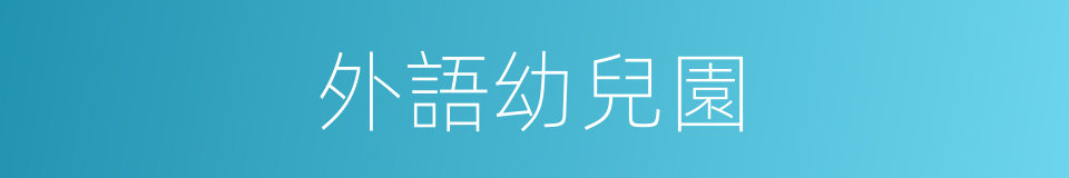 外語幼兒園的同義詞