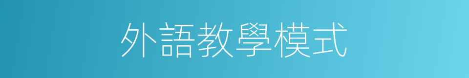 外語教學模式的同義詞