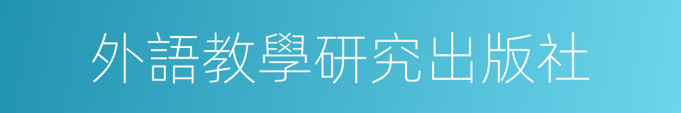 外語教學研究出版社的同義詞