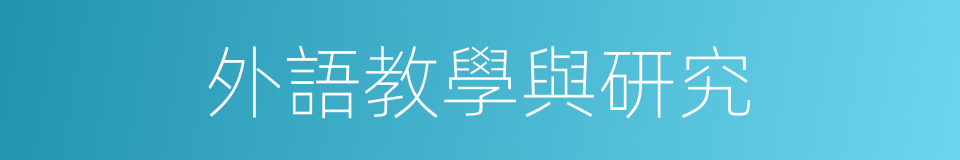 外語教學與研究的同義詞