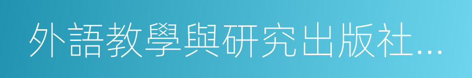 外語教學與研究出版社有限責任公司的同義詞