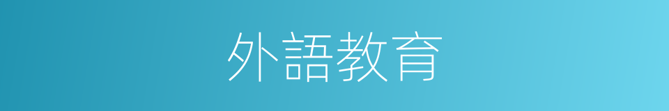 外語教育的同義詞