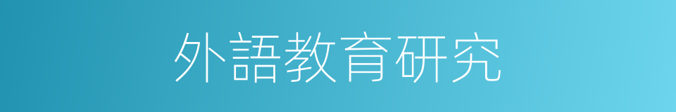 外語教育研究的同義詞