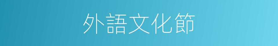 外語文化節的同義詞