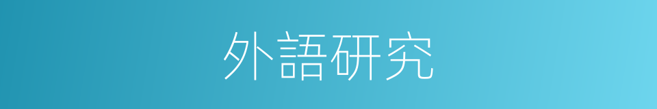 外語研究的同義詞
