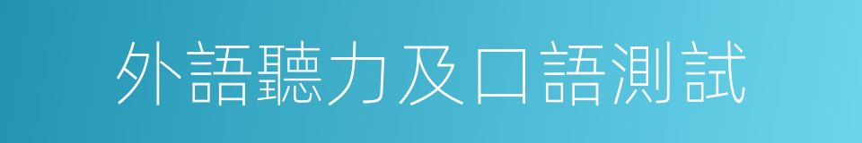 外語聽力及口語測試的同義詞